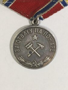 За отвагу на пожаре(серебро).