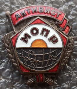 активист МОПР №2820