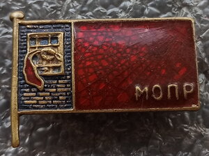 МОПР