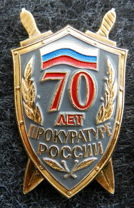 70 лет Прокуратуре России ЛМД