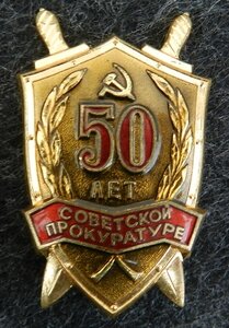 50 лет Советской прокуратуре