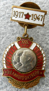 XXX лет Великого Октября. 1917 - 1947
