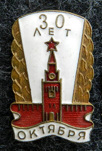 30 ЛЕТ ОКТЯБРЯ 1947г
