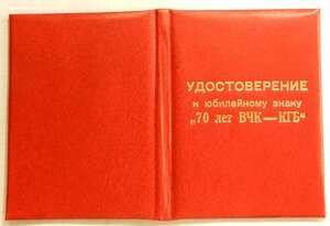 Документ (удостоверение) к знаку 70 лет ВЧК-КГБ