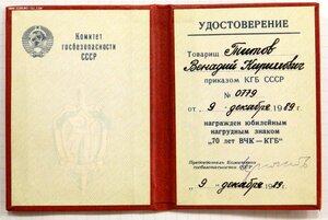Документ (удостоверение) к знаку 70 лет ВЧК-КГБ