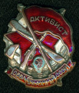 "Активист ОВОВИАХИМ СССР"
