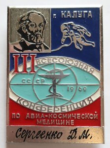 III всесоюз. конф.по авиакосмической медицине,Калуга,именной