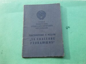 За спасение утопающих 1984 г.