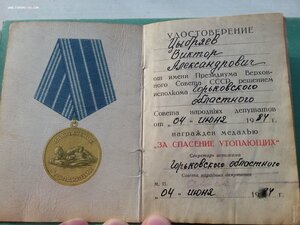 За спасение утопающих 1984 г.