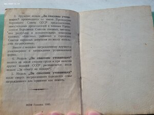 За спасение утопающих 1984 г.