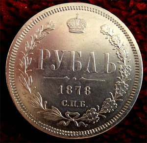 Обычный рубль. 1 Рубль 1878 банкнота.