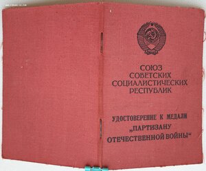 Партизан 1985 г. на подрывника и Подпольщик Донбасса