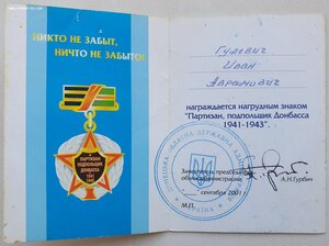 Партизан 1985 г. на подрывника и Подпольщик Донбасса