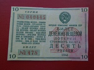 2 денежные лотереи 1941г