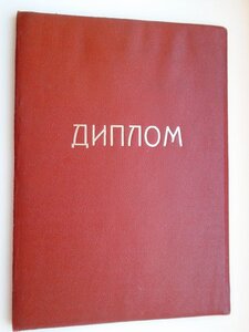 Диплом к знаку Ветеран локомотивного депо Красноярск.