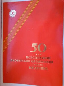 Грамота со знаком 50 лет пионерской организации.