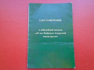 Удостоверение к медали 45 лет БАМ