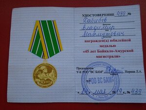 Удостоверение к медали 45 лет БАМ