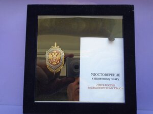 Знак с удостоверением УФСБ по Красноярскому краю.