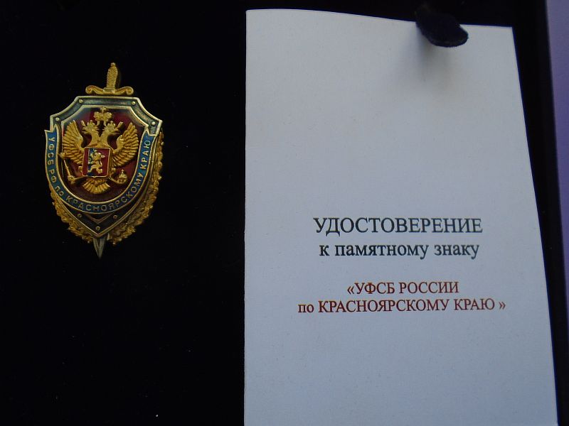 Знак с удостоверением УФСБ по Красноярскому краю.