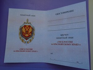 Знак с удостоверением УФСБ по Красноярскому краю.