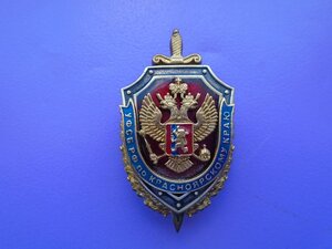 Знак с удостоверением УФСБ по Красноярскому краю.