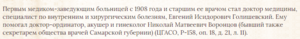 Поручик запаса Бузулукского рез. батальона. Доктор Медицины.