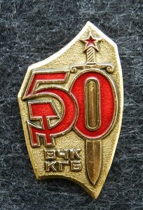 50 лет ВЧК-КГБ (алюминий, золотистый фон)
