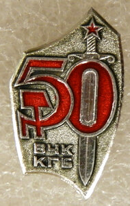 50 лет ВЧК-КГБ (алюминий, серебристый фон)