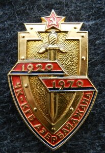 50 лет ЧК КГБ Азербайджана (алюм)