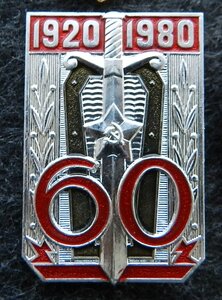 1920-1980 60 лет (Первое главное управление КГБ СССР)