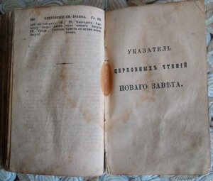 Новый Завет. изд. 1866 г. СПб. Синоидал.тип.