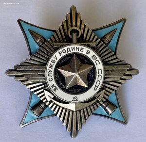 За Службу Родине в ВС СССР 10***.
