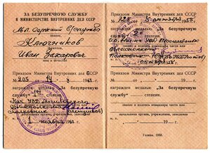 УМ " За безупречную службу " МВД СССР 1958 г.