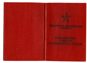 УМ " За безупречную службу " МВД СССР 1958 г.