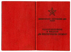 УМ" За безупречную службу " МВД РСФСР,1960г.