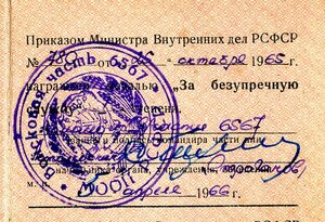 УМ" За безупречную службу " МВД РСФСР,1960г.