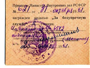 УМ" За безупречную службу " МВД РСФСР,1960г.