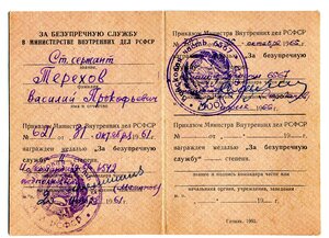 УМ" За безупречную службу " МВД РСФСР,1960г.