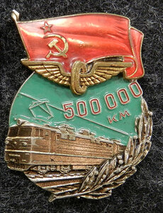 ЗА РАБОТУ БЕЗ АВАРИЙ, 500 000 км пробега МПС СССР