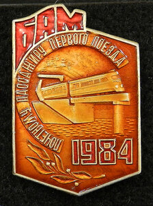 БАМ Почетному пассажиру первого поезда 1984 (оранжевый)