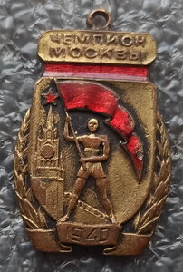 чемпион Москвы по акробатике 1940г.