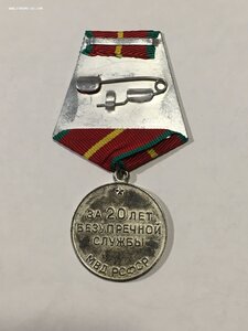 XX лет выслуги МВД РСФСР.
