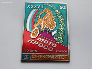 XXXVII Мотокросс А.О. ЗИД Ковров 93 Оргкомитет.