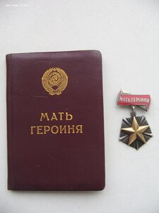 Мать-Героиня №202*** с МАлой Грамотой. На русскую!