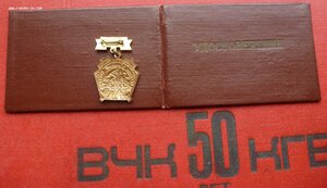 Группа знаков с Почётным сотрудником Госбезопасности