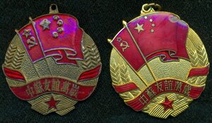 2 медали Советско- Китайской дружбы