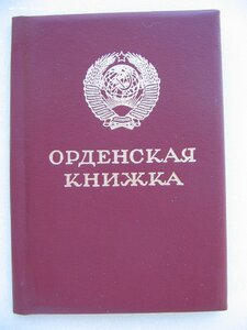 Орденская чистая. Горбачев.