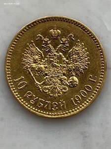 10 Рублей 1900г. ФЗ