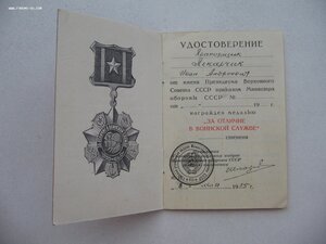 За Отличие в Воинской Службе 2ст. с документом. Шкадов.